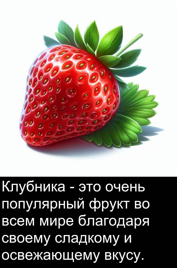 своему: Клубника - это очень популярный фрукт во всем мире благодаря своему сладкому и освежающему вкусу.