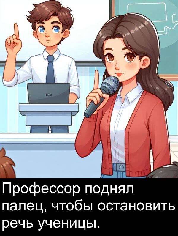 ученицы: Профессор поднял палец, чтобы остановить речь ученицы.