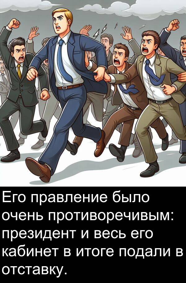 противоречивым: Его правление было очень противоречивым: президент и весь его кабинет в итоге подали в отставку.