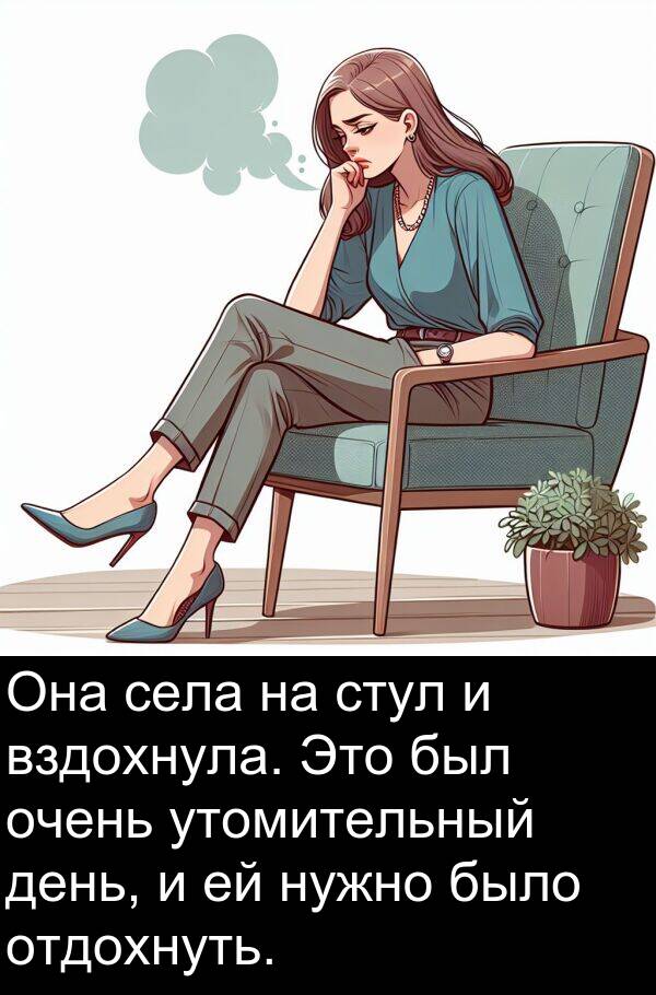 утомительный: Она села на стул и вздохнула. Это был очень утомительный день, и ей нужно было отдохнуть.