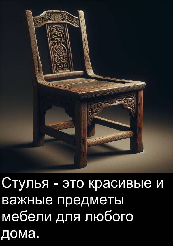красивые: Стулья - это красивые и важные предметы мебели для любого дома.