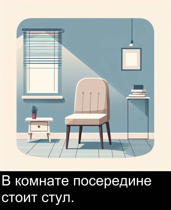 комнате: В комнате посередине стоит стул.