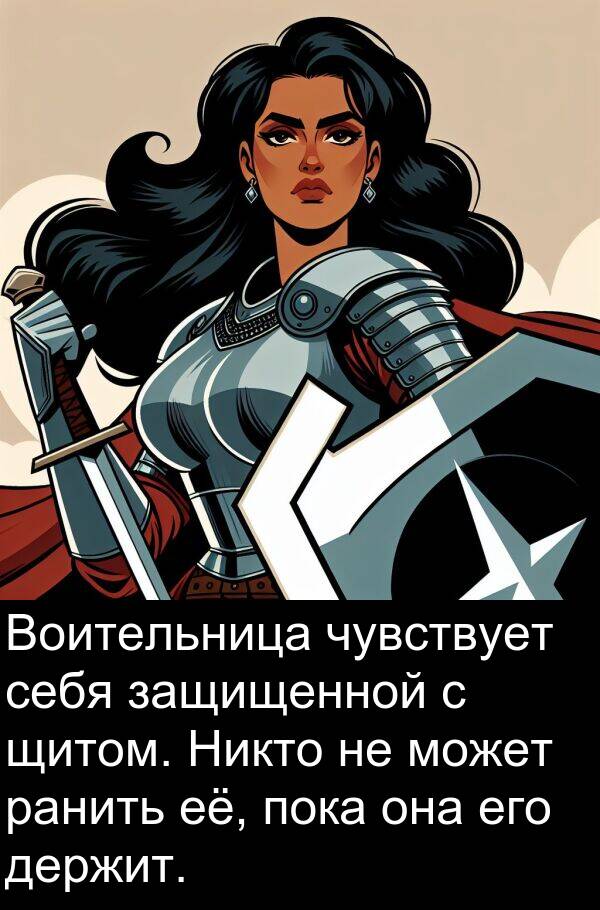 чувствует: Воительница чувствует себя защищенной с щитом. Никто не может ранить её, пока она его держит.