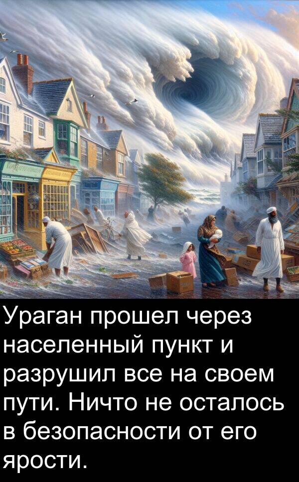прошел: Ураган прошел через населенный пункт и разрушил все на своем пути. Ничто не осталось в безопасности от его ярости.