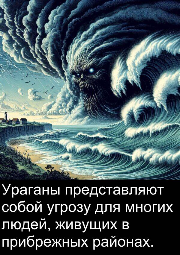 прибрежных: Ураганы представляют собой угрозу для многих людей, живущих в прибрежных районах.