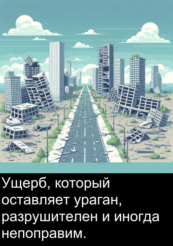 который: Ущерб, который оставляет ураган, разрушителен и иногда непоправим.