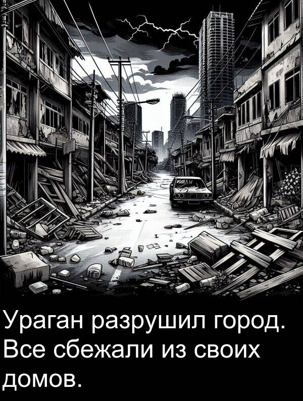 своих: Ураган разрушил город. Все сбежали из своих домов.