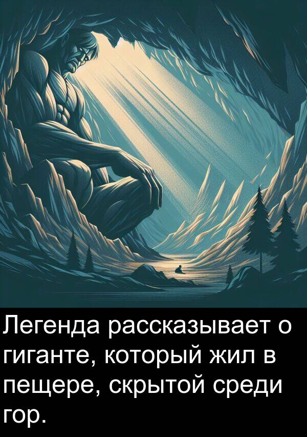 среди: Легенда рассказывает о гиганте, который жил в пещере, скрытой среди гор.