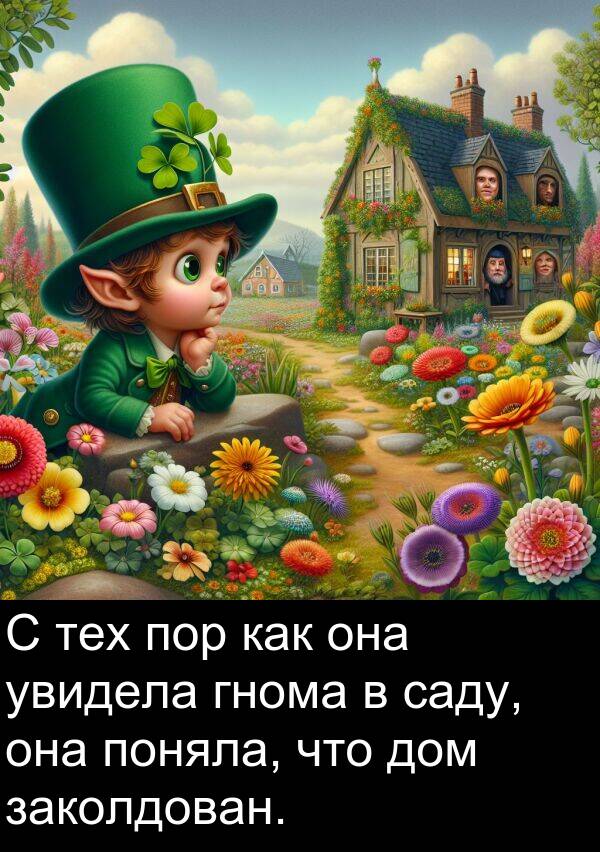 саду: С тех пор как она увидела гнома в саду, она поняла, что дом заколдован.