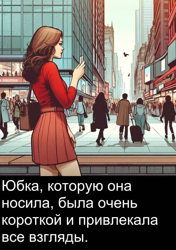 привлекала: Юбка, которую она носила, была очень короткой и привлекала все взгляды.