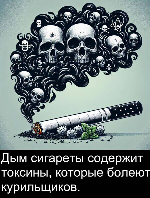 которые: Дым сигареты содержит токсины, которые болеют курильщиков.