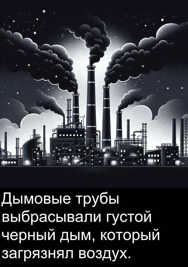 выбрасывали: Дымовые трубы выбрасывали густой черный дым, который загрязнял воздух.