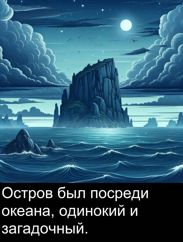 посреди: Остров был посреди океана, одинокий и загадочный.