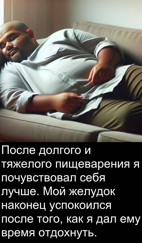 наконец: После долгого и тяжелого пищеварения я почувствовал себя лучше. Мой желудок наконец успокоился после того, как я дал ему время отдохнуть.