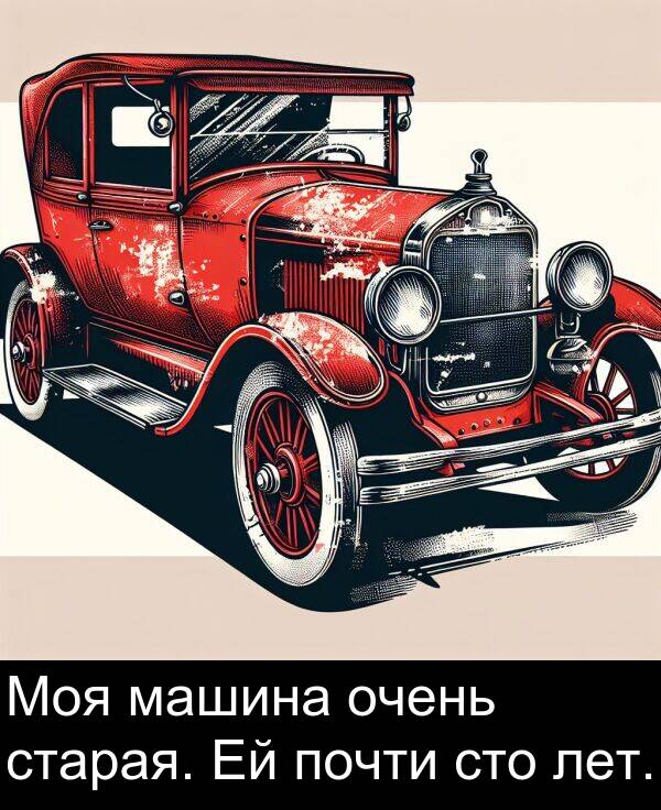 почти: Моя машина очень старая. Ей почти сто лет.