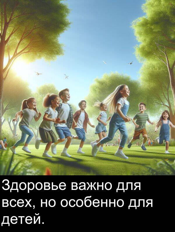 важно: Здоровье важно для всех, но особенно для детей.