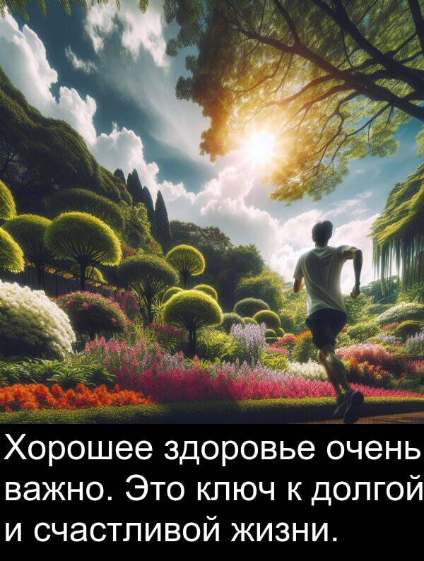 ключ: Хорошее здоровье очень важно. Это ключ к долгой и счастливой жизни.