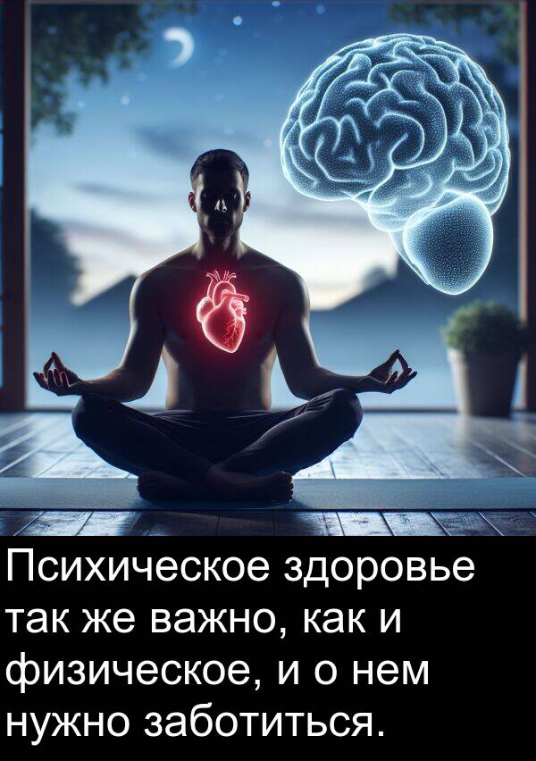 важно: Психическое здоровье так же важно, как и физическое, и о нем нужно заботиться.