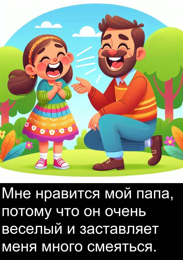потому: Мне нравится мой папа, потому что он очень веселый и заставляет меня много смеяться.