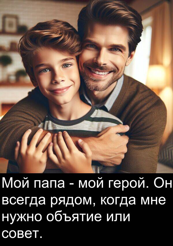 папа: Мой папа - мой герой. Он всегда рядом, когда мне нужно объятие или совет.