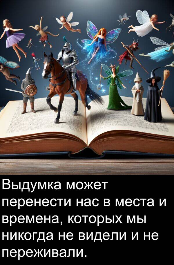 которых: Выдумка может перенести нас в места и времена, которых мы никогда не видели и не переживали.