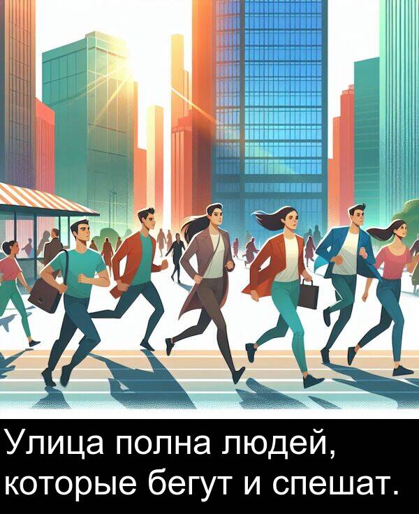 которые: Улица полна людей, которые бегут и спешат.
