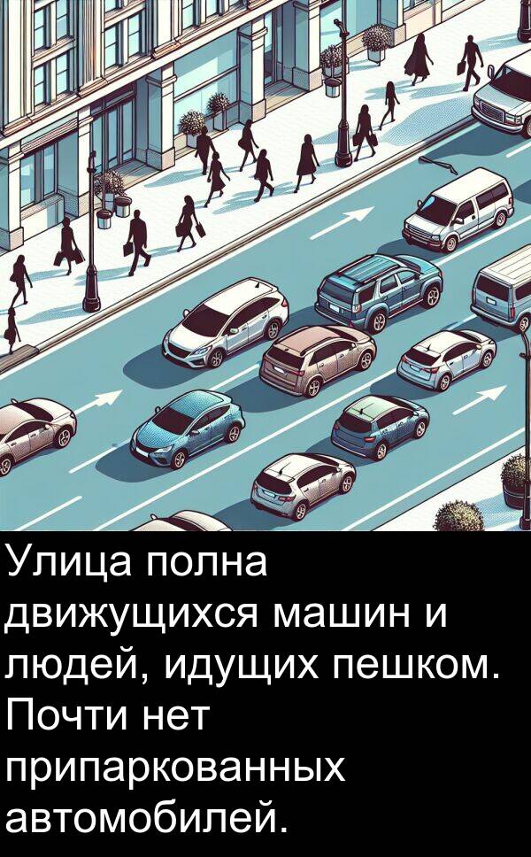 припаркованных: Улица полна движущихся машин и людей, идущих пешком. Почти нет припаркованных автомобилей.