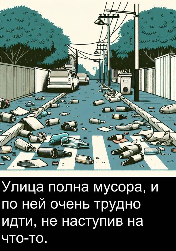 ней: Улица полна мусора, и по ней очень трудно идти, не наступив на что-то.