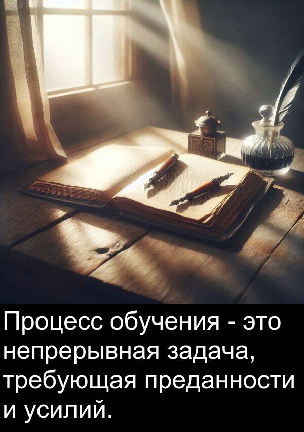 непрерывная: Процесс обучения - это непрерывная задача, требующая преданности и усилий.