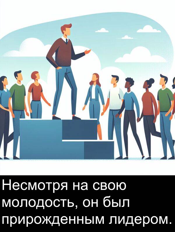 прирожденным: Несмотря на свою молодость, он был прирожденным лидером.