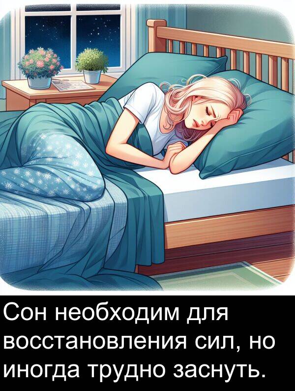 восстановления: Сон необходим для восстановления сил, но иногда трудно заснуть.