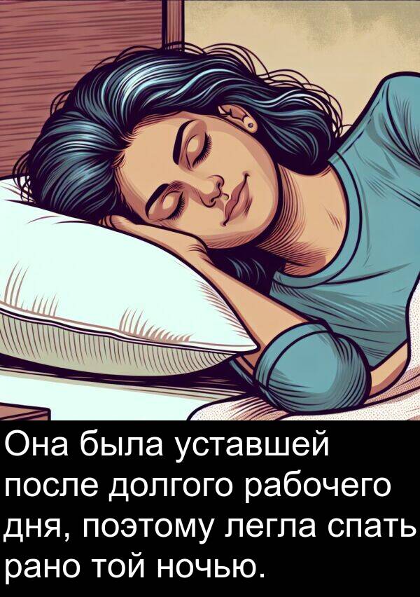 поэтому: Она была уставшей после долгого рабочего дня, поэтому легла спать рано той ночью.