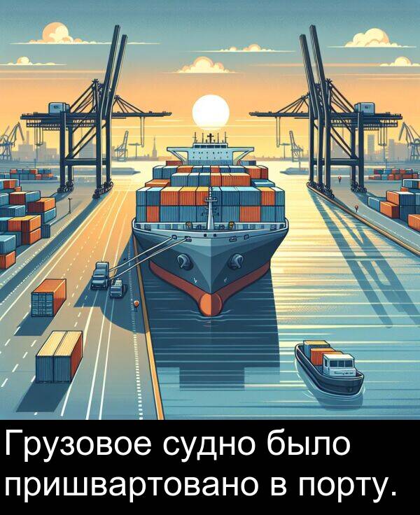 пришвартовано: Грузовое судно было пришвартовано в порту.