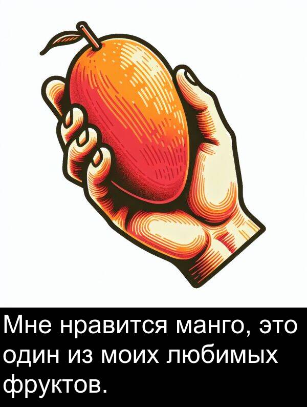 манго: Мне нравится манго, это один из моих любимых фруктов.