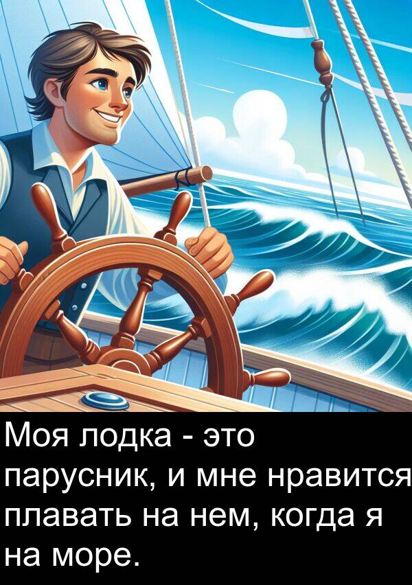 лодка: Моя лодка - это парусник, и мне нравится плавать на нем, когда я на море.