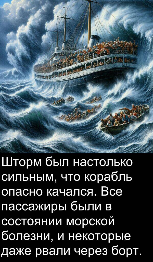 корабль: Шторм был настолько сильным, что корабль опасно качался. Все пассажиры были в состоянии морской болезни, и некоторые даже рвали через борт.