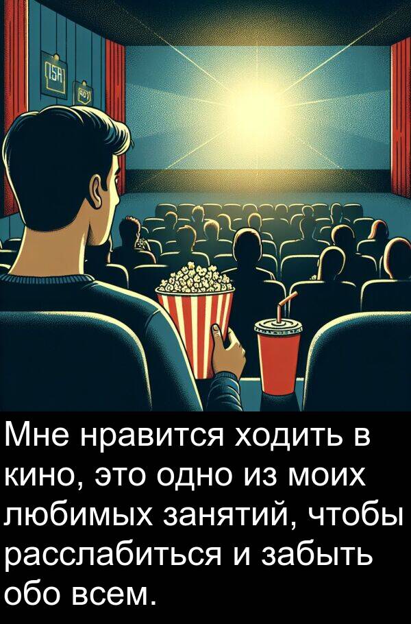 кино: Мне нравится ходить в кино, это одно из моих любимых занятий, чтобы расслабиться и забыть обо всем.
