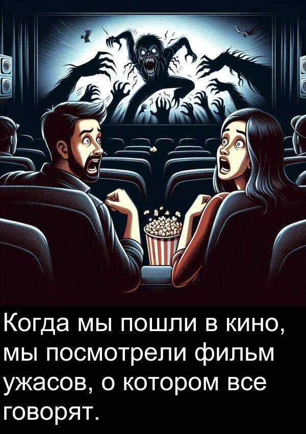 кино: Когда мы пошли в кино, мы посмотрели фильм ужасов, о котором все говорят.