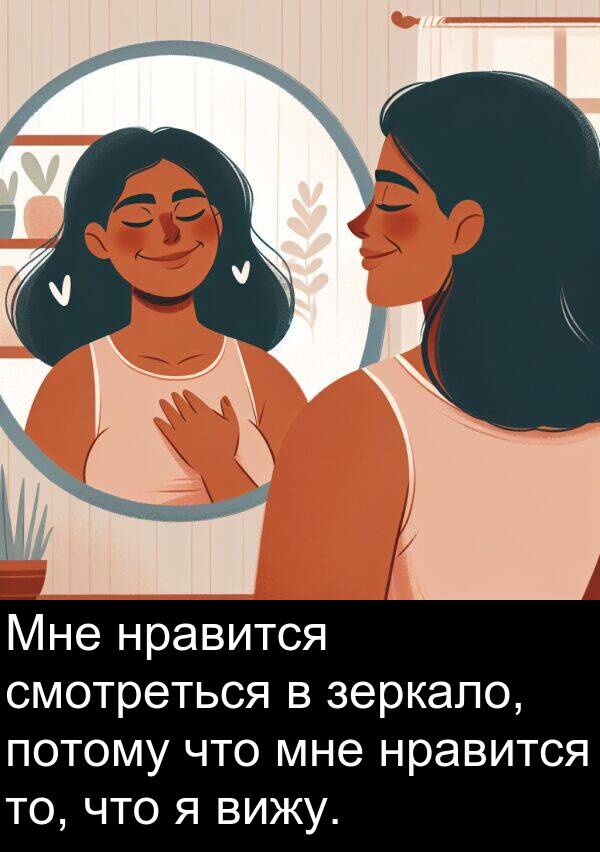потому: Мне нравится смотреться в зеркало, потому что мне нравится то, что я вижу.