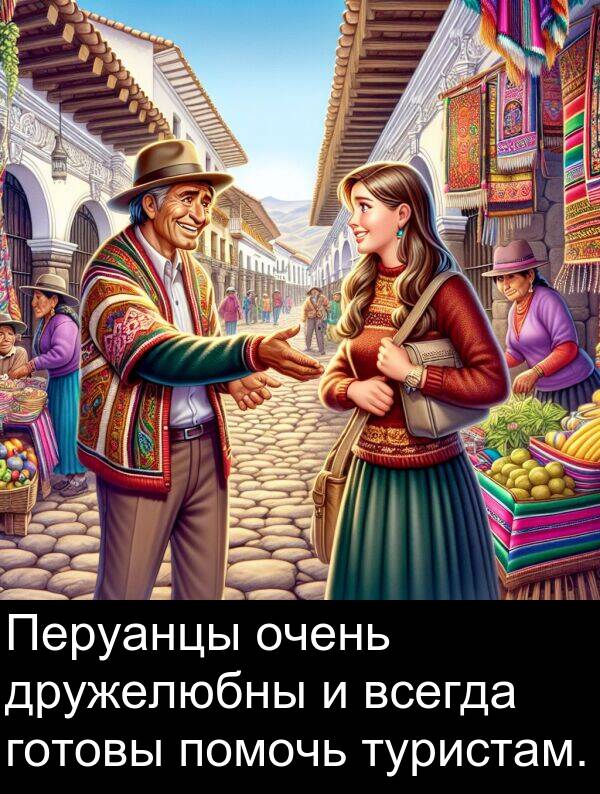 туристам: Перуанцы очень дружелюбны и всегда готовы помочь туристам.