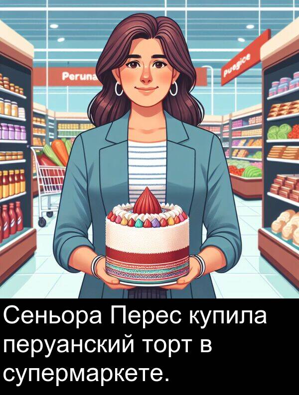 супермаркете: Сеньора Перес купила перуанский торт в супермаркете.