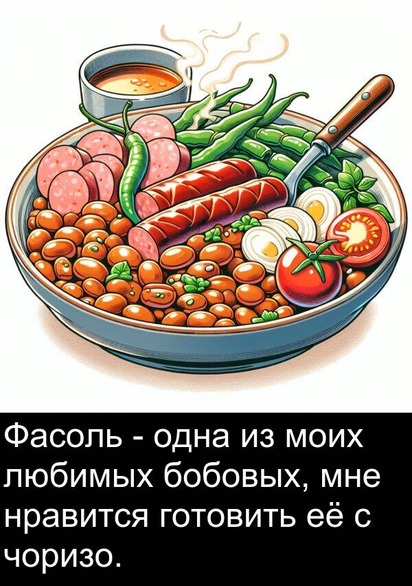 чоризо: Фасоль - одна из моих любимых бобовых, мне нравится готовить её с чоризо.