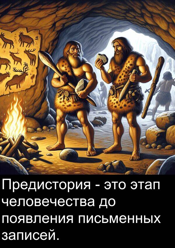 появления: Предистория - это этап человечества до появления письменных записей.