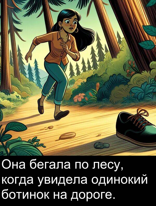 когда: Она бегала по лесу, когда увидела одинокий ботинок на дороге.