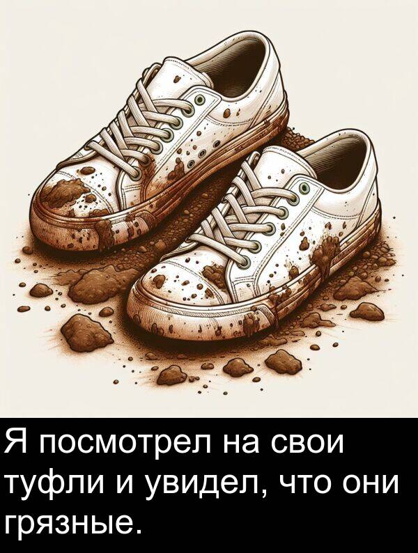 посмотрел: Я посмотрел на свои туфли и увидел, что они грязные.