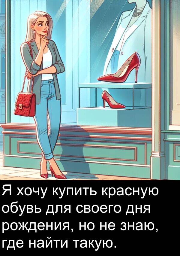 красную: Я хочу купить красную обувь для своего дня рождения, но не знаю, где найти такую.