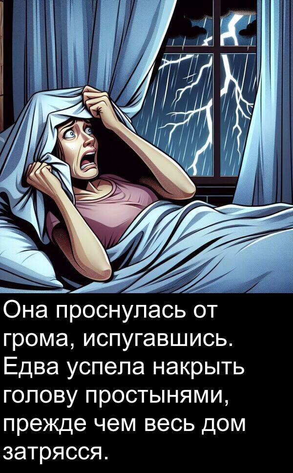 проснулась: Она проснулась от грома, испугавшись. Едва успела накрыть голову простынями, прежде чем весь дом затрясся.