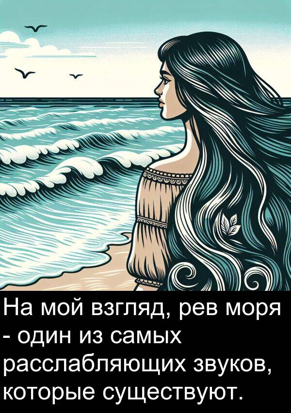 существуют: На мой взгляд, рев моря - один из самых расслабляющих звуков, которые существуют.