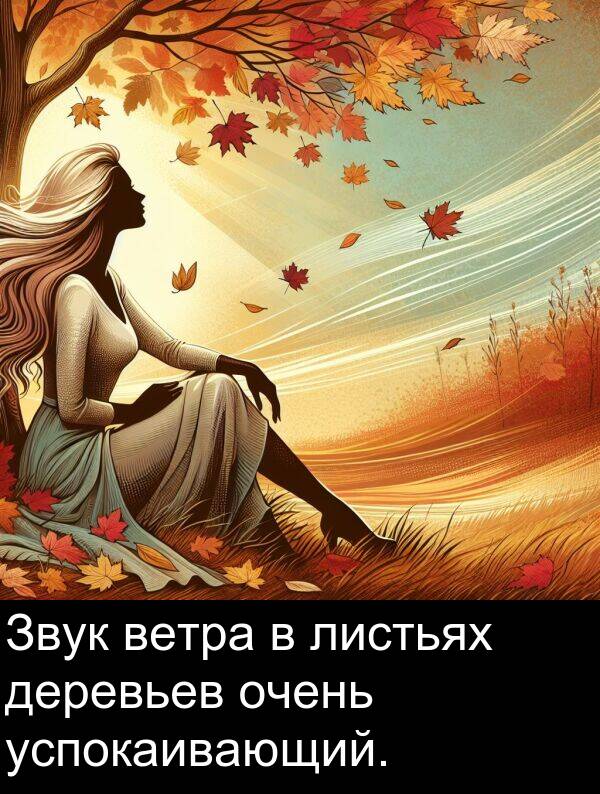 листьях: Звук ветра в листьях деревьев очень успокаивающий.