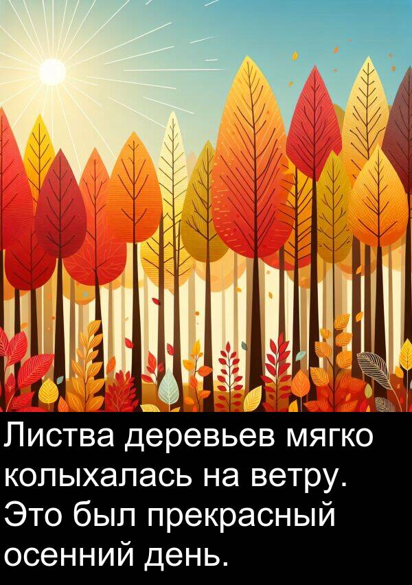 колыхалась: Листва деревьев мягко колыхалась на ветру. Это был прекрасный осенний день.